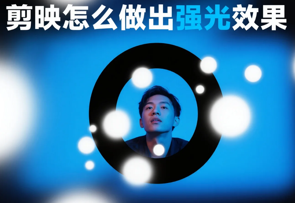 剪映怎么做出强光效果?3 步贴合场景 + 4 个避坑技巧