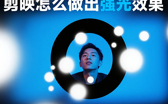 剪映怎么做出强光效果?3 步贴合场景 + 4 个避坑技巧