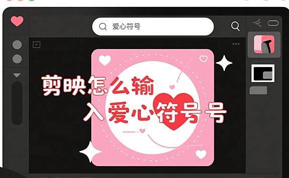 剪映怎么输入爱心符号？3 步找到入口 + 4 个创意用法