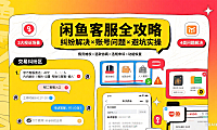 闲鱼客服怎么找？交易纠纷 + 账号问题解决实操避坑指南