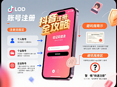 抖音号怎么注册？个人 / 企业流程 + 避坑全指南
