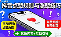 抖音点赞要钱吗？官方规则 + 刷赞风险 + 涨赞技巧，避坑指南附