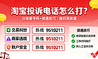 淘宝平台投诉电话怎么打？分场景号码 + 接通技巧，维权高效通