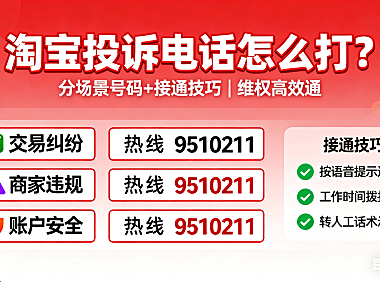 淘宝平台投诉电话怎么打？分场景号码 + 接通技巧，维权高效通