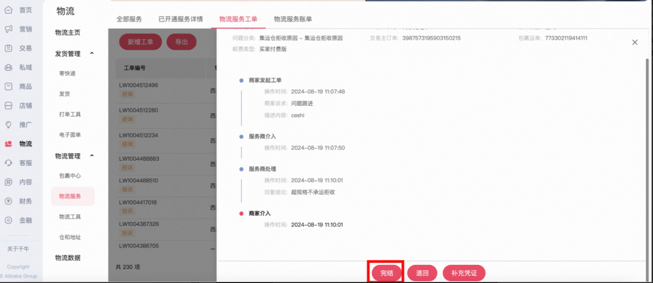 物流服务工单操作白皮书,一文看懂