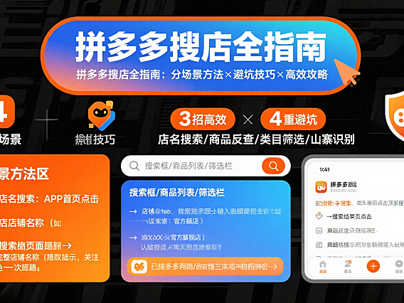 拼多多怎么搜店铺？分场景方法 + 避坑技巧 + 高效指南