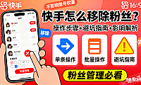 快手怎么移除粉丝？单条 / 批量操作 + 避坑指南，移除后影响解析
