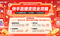 快手直播怎么赚钱?5 大变现模式 + 新手避坑实操指南