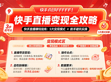快手直播怎么赚钱?5 大变现模式 + 新手避坑实操指南