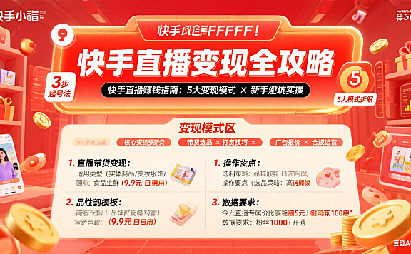 快手直播怎么赚钱?5 大变现模式 + 新手避坑实操指南