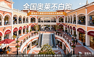 逛奥莱不白跑！全国奥莱营业时间 + 查询技巧，特殊时段避坑指南