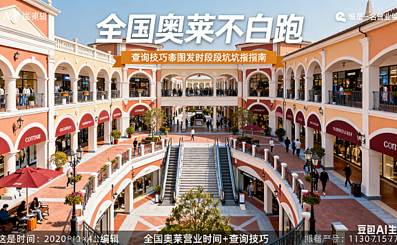 逛奥莱不白跑！全国奥莱营业时间 + 查询技巧，特殊时段避坑指南