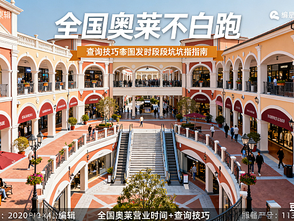 逛奥莱不白跑！全国奥莱营业时间 + 查询技巧，特殊时段避坑指南