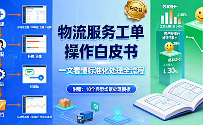 物流服务工单操作白皮书，一文看懂