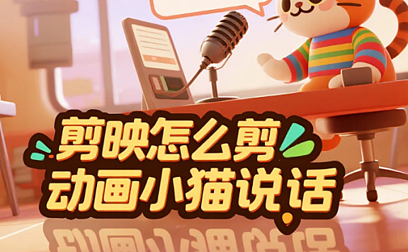 剪映怎么剪动画小猫说话？3 步出拟人感 + 4 个避坑技巧