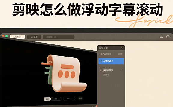 剪映怎么做浮动字幕滚动?3步丝滑效果+4个避坑技巧,新手不翻车