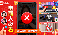 电商人必看！快手直播关闭全攻略：3 大场景 + 避坑技巧，新手也能秒会