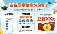 京东学生优惠怎么用？认证流程 + 权益清单 + 避坑指南，省钱不踩雷