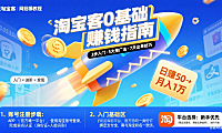 淘宝客怎么学？从 0 到 1 赚佣金的实操指南