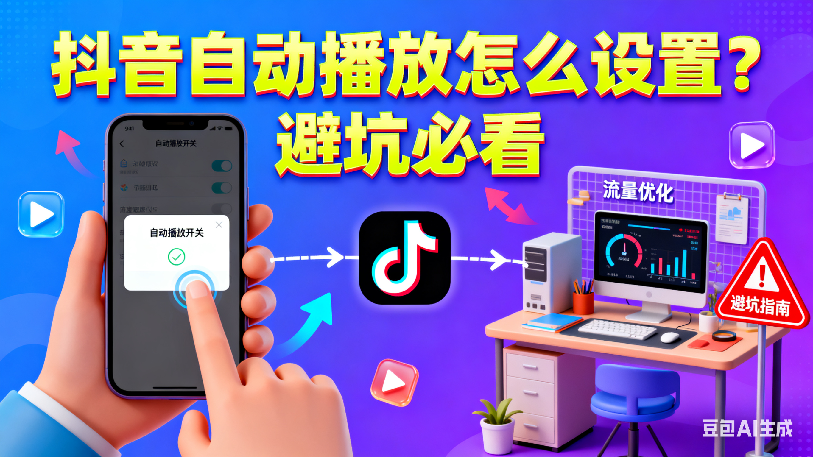 抖音自动播放怎么设置?用户观看 + 创作者适配指南,避坑必看
