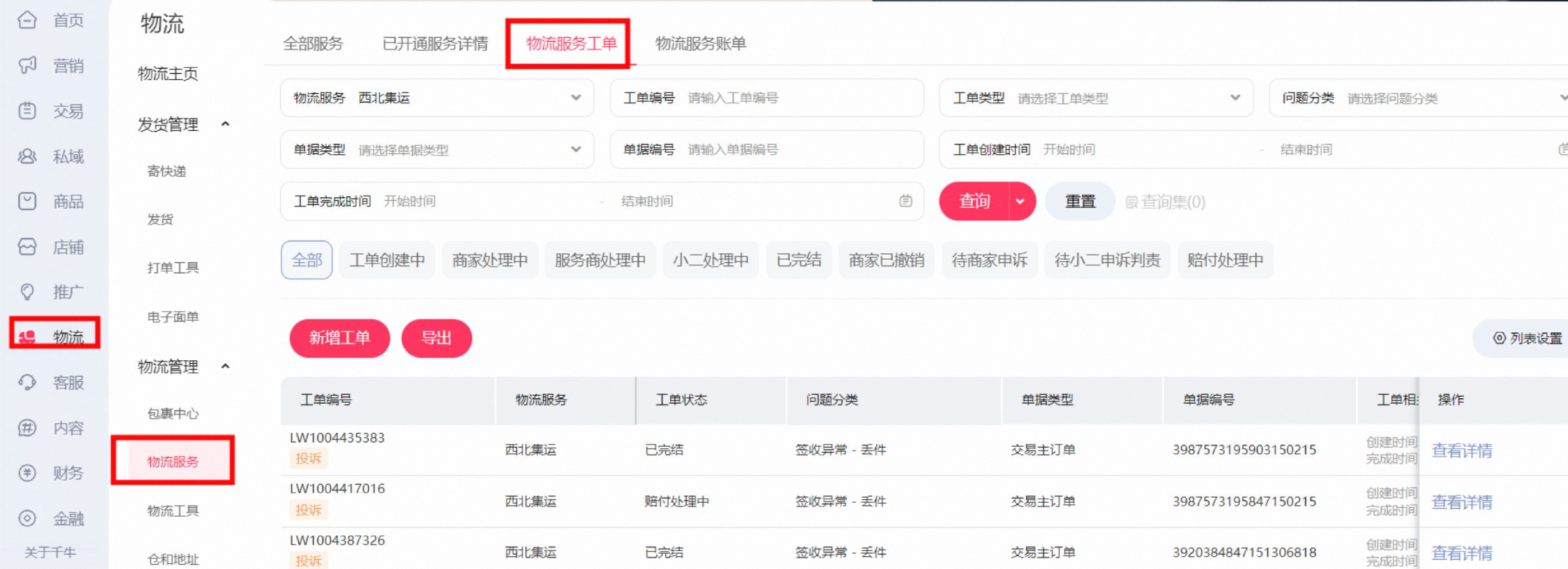 物流服务工单操作白皮书,一文看懂