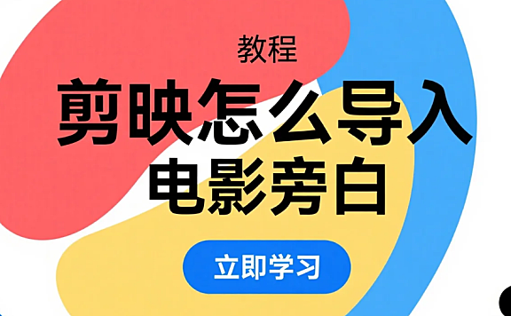 剪映怎么导入电影旁白?3 步录音 / 本地导入 + 4 个同步技巧