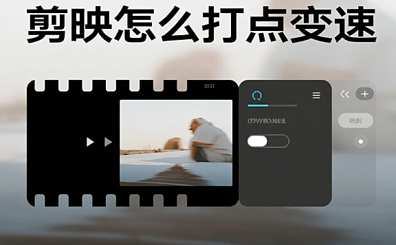剪映怎么打点变速？3 步精准卡点 + 4 个避坑技巧