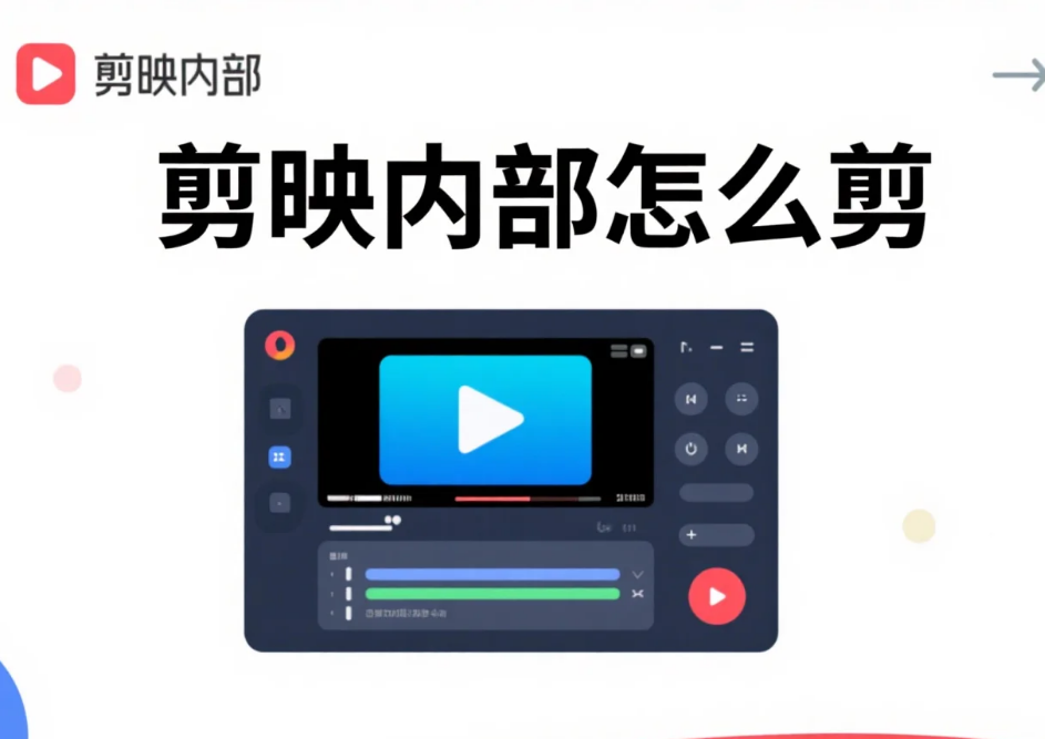 剪映内部怎么剪?3 步核心流程 + 4 个避坑技巧