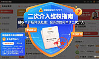侵权被投诉方申诉成功,投诉方有异议如何反馈?申请“二次介入”!