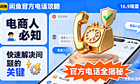 闲鱼官方电话全揭秘：电商人必知，快速解决问题的关键