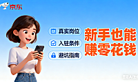 京东兼职有哪些？真实岗位 + 入驻条件 + 避坑指南，新手也能赚零花钱