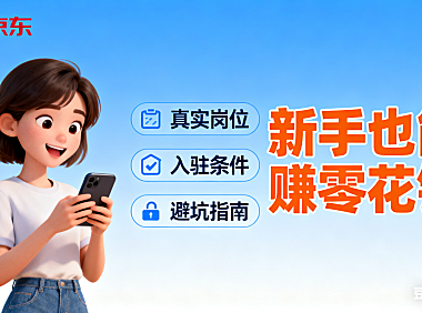 京东兼职有哪些？真实岗位 + 入驻条件 + 避坑指南，新手也能赚零花钱