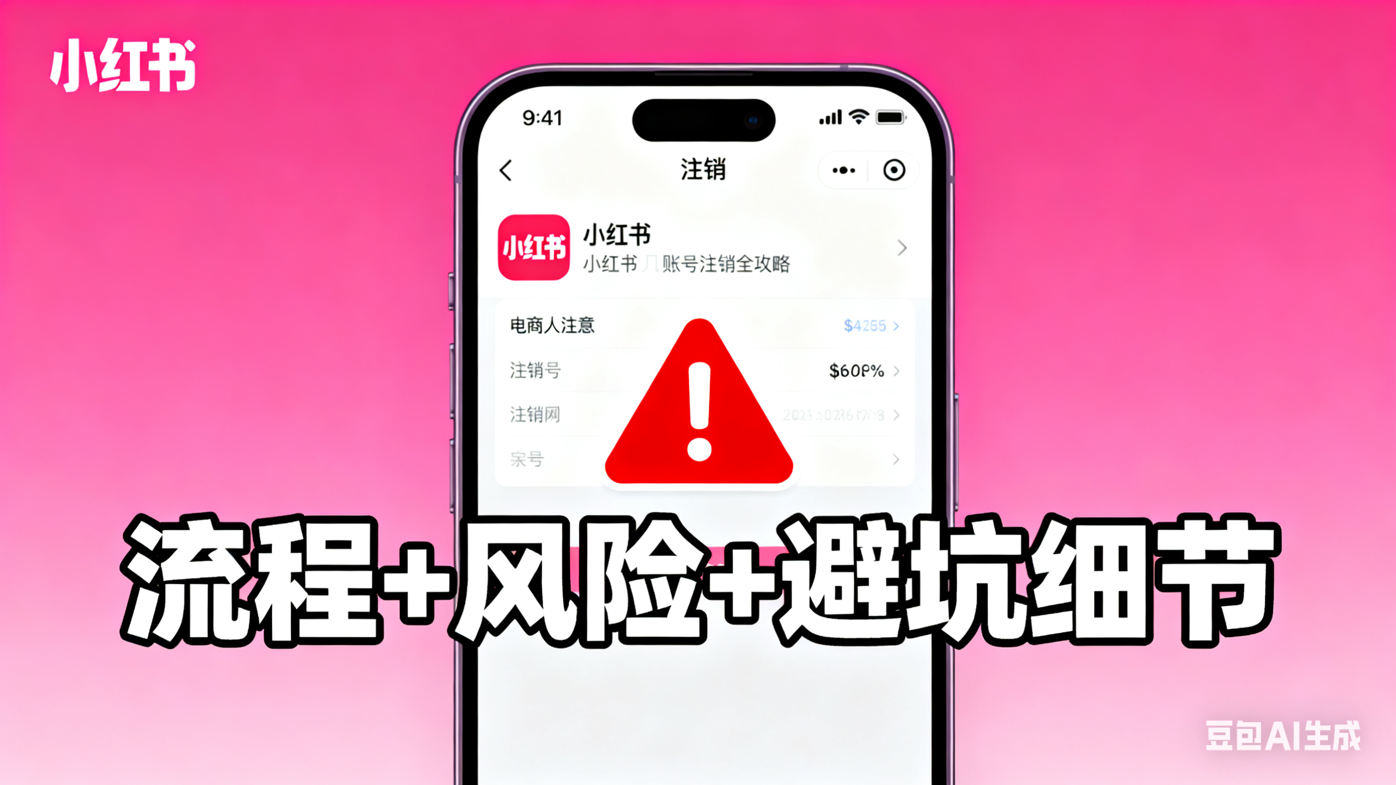 电商人注意!小红书账号注销全攻略:流程 + 风险 + 避坑细节