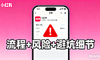 电商人注意！小红书账号注销全攻略：流程 + 风险 + 避坑细节