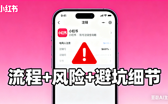 电商人注意!小红书账号注销全攻略:流程 + 风险 + 避坑细节