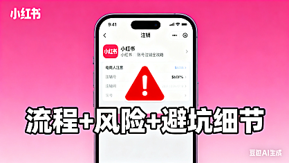 电商人注意!小红书账号注销全攻略:流程 + 风险 + 避坑细节