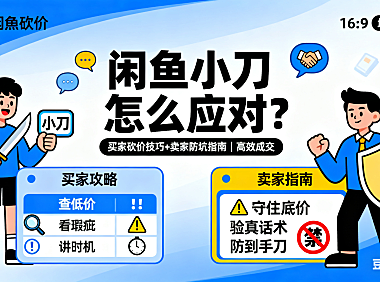 闲鱼小刀怎么应对？买家砍价技巧 + 卖家防坑指南，高效成交