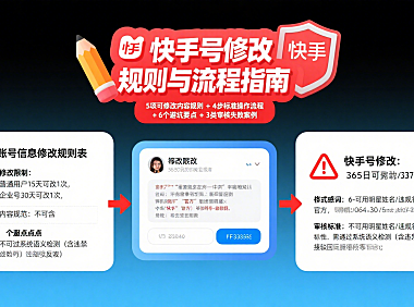 快手号怎么更改?分内容规则 + 操作流程 + 避坑全攻略