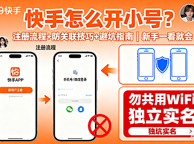 快手怎么开小号？注册流程 + 防关联技巧 + 避坑指南，新手一看就会