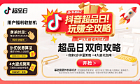 抖音超品日怎么玩?商家冲销量 + 用户薅福利全攻略