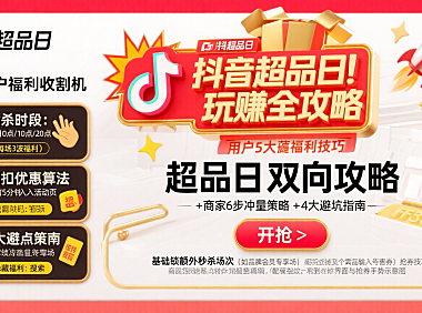 抖音超品日怎么玩?商家冲销量 + 用户薅福利全攻略