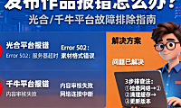 光合平台/千牛平台发布作品时报错，怎么办？看这篇！
