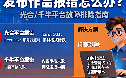 光合平台/千牛平台发布作品时报错，怎么办？看这篇！