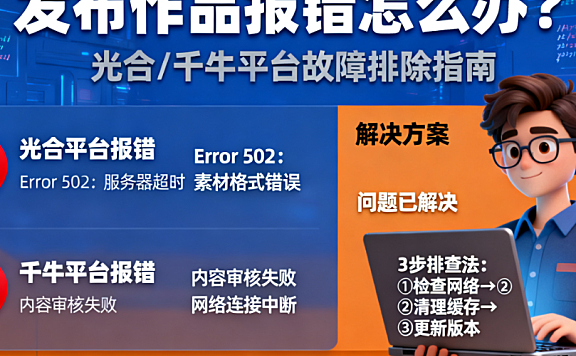 光合平台/千牛平台发布作品时报错，怎么办？看这篇！