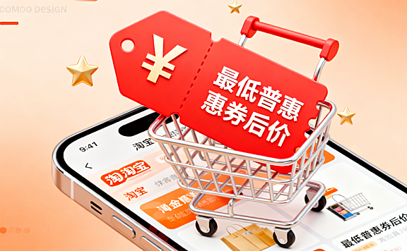 淘宝平台最低普惠券后价是什么？怎么计算的