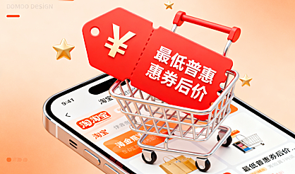 淘宝平台最低普惠券后价是什么？怎么计算的