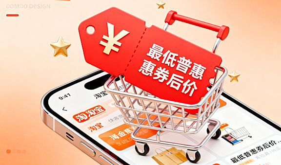 淘宝平台最低普惠券后价是什么？怎么计算的