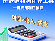 推荐一款拼多多利润计算软件，拼多多店铺都是怎么计算利润的？