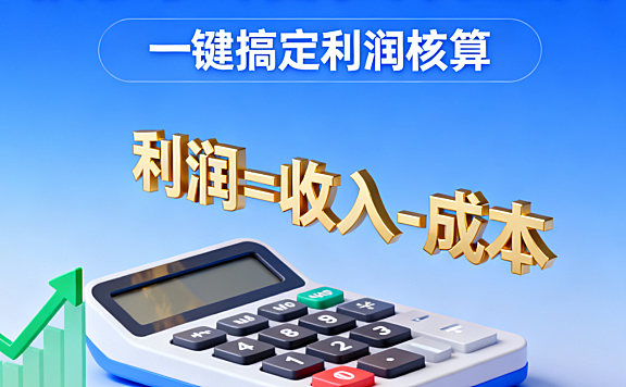 推荐一款拼多多利润计算软件，拼多多店铺都是怎么计算利润的？