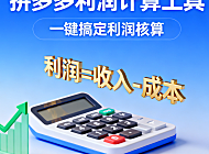 推荐一款拼多多利润计算软件,拼多多店铺都是怎么计算利润的?